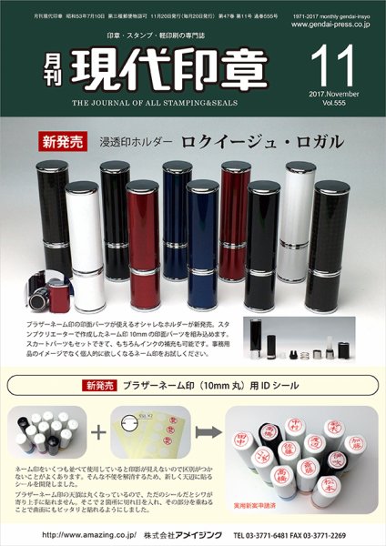月刊 現代印章 2017年11月号 (発売日2017年11月01日) 表紙
