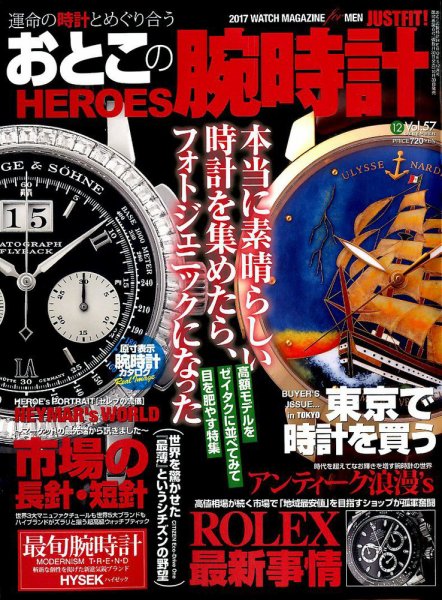 おとこの腕時計HEROES 2017年12月号 (発売日2017年10月30日) 表紙