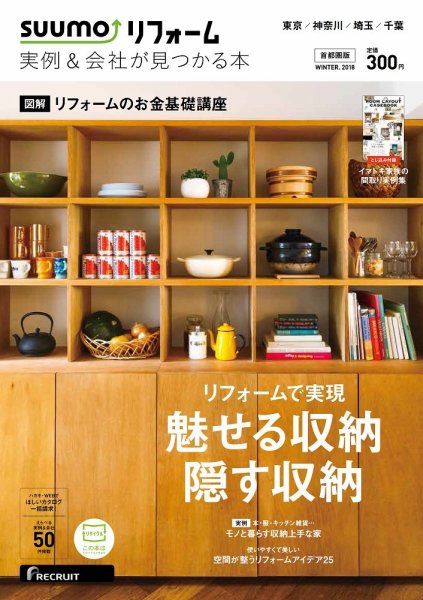 SUUMO（スーモ）リフォーム　実例＆会社が見つかる本　首都圏版 2018WINTER (発売日2017年10月30日) 表紙