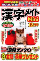 漢字メイトMini 2017年12月号 表紙