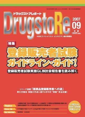 ドラッグストアレポート 2007年08月25日発売号 表紙