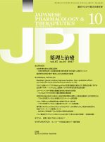 薬理と治療（JPT）  2017年10月号 表紙