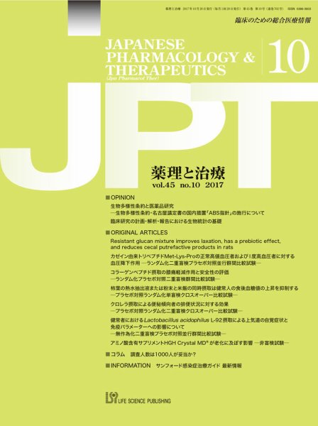 薬理と治療（JPT）  2017年10月号 (発売日2017年10月28日) 表紙