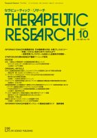 セラピューティック・リサーチ　 2017年10月号 表紙