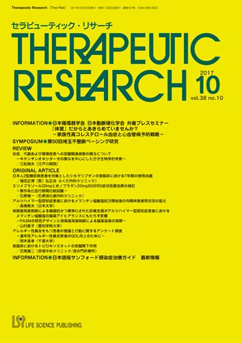 セラピューティック・リサーチ　 2017年10月号 (発売日2017年10月30日) 表紙