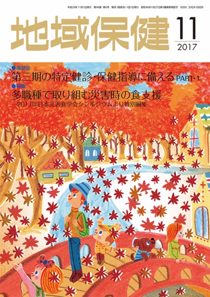 地域保健 2017年11月号 (発売日2017年11月01日) 表紙
