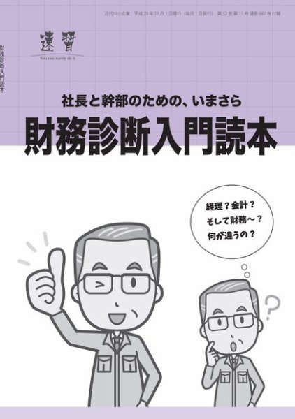 近代中小企業　速習　別冊のみ 2017年11月01日発売号 表紙