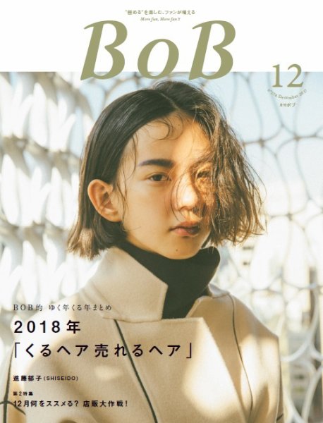 BOB（ボブ） 2017年12月号 (発売日2017年11月01日) 表紙