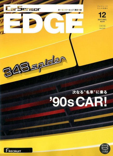 カーセンサーEDGE　西日本版 2017年12月号 (発売日2017年10月27日) 表紙