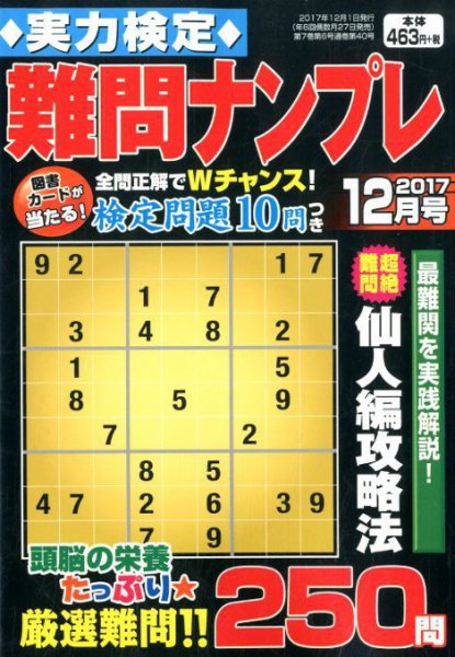 実力検定 難問ナンプレ 2017年12月号 (発売日2017年10月27日) 表紙