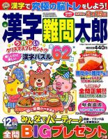 漢字難問太郎 2017年12月号 表紙