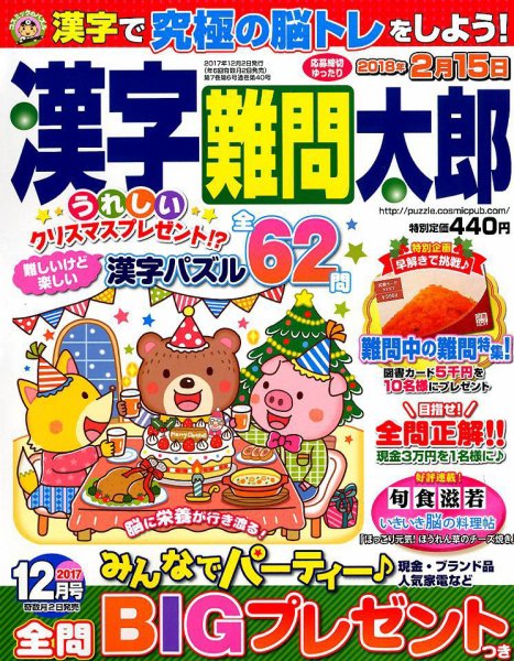 漢字難問太郎 2017年12月号 (発売日2017年11月02日) 表紙