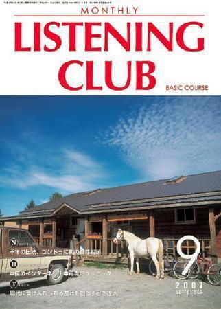 MONTHLY LISTENING CLUB  初中編 SEPTEMBER 2007 (発売日2007年08月25日) 表紙