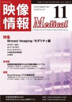 映像情報メディカル 通巻914号 (発売日2017年11月01日) 表紙