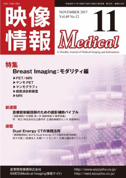 映像情報メディカル 通巻914号 (発売日2017年11月01日) 表紙