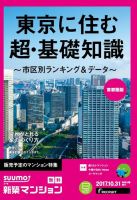 SUUMO新築マンション首都圏版 17/10/31号 (発売日2017年11月01日) 表紙