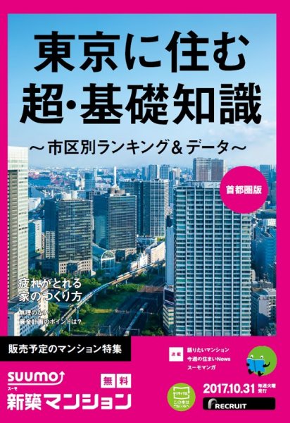 SUUMO新築マンション首都圏版 17/10/31号 (発売日2017年11月01日) 表紙