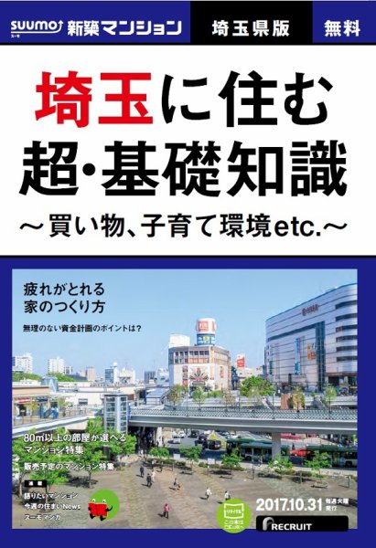 SUUMO新築マンション埼玉県版 17/10/31号 (発売日2017年11月01日) 表紙