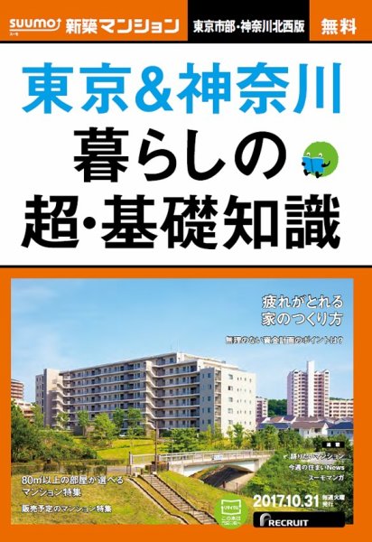 SUUMO新築マンション東京市部・神奈川北西版 17/10/31号 (発売日2017年11月01日) 表紙
