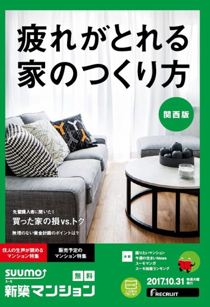 SUUMO新築マンション関西版 17/10/31号 (発売日2017年11月01日) 表紙