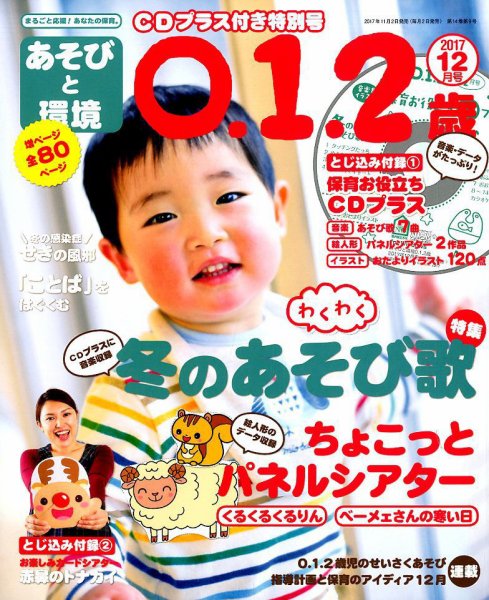 あそびと環境0・1・2歳 2017年12月号 (発売日2017年11月02日) 表紙