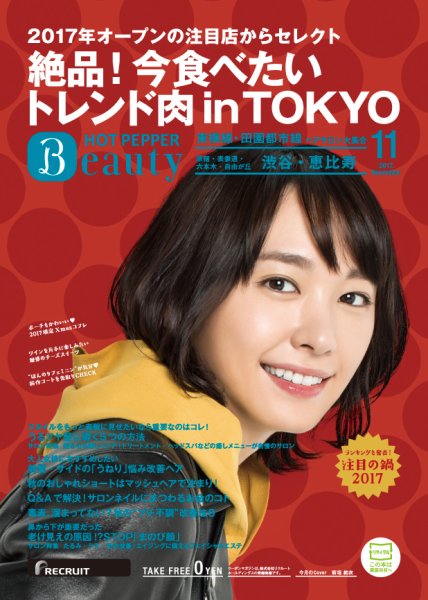 ホットペッパーBeauty 渋谷・恵比寿・原宿・表参道・六本木・自由が丘版 １１月号 (発売日2017年10月27日) 表紙