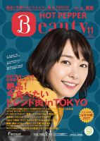 ホットペッパーBeauty 銀座・新橋・上野版 １１月号 (発売日2017年10月27日) 表紙