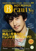 ホットペッパーBeauty 新宿・高田馬場・中野・下北沢版 １１月号 (発売日2017年10月27日) 表紙