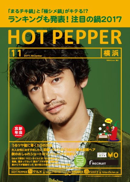 ホットペッパー横浜版 １１月号 (発売日2017年10月27日) 表紙