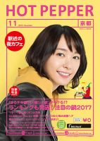 ホットペッパー京都版 １１月号 (発売日2017年10月27日) 表紙