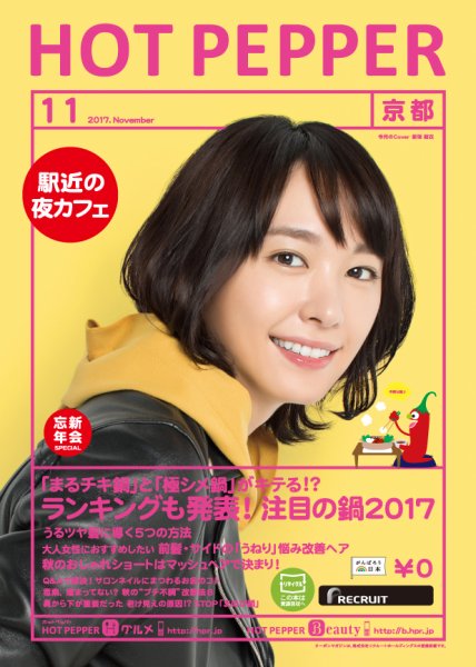 ホットペッパー京都版 １１月号 (発売日2017年10月27日) 表紙