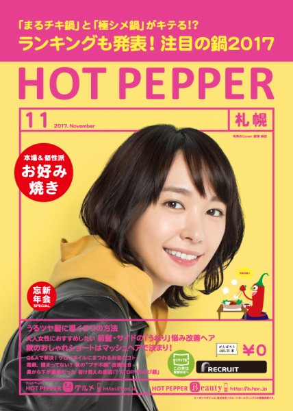 ホットペッパー札幌版 １１月号 (発売日2017年10月27日) 表紙