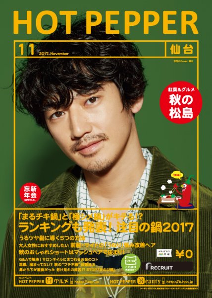 ホットペッパー仙台版 １１月号 (発売日2017年10月27日) 表紙