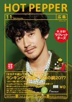 ホットペッパー広島版 １１月号 (発売日2017年10月27日) 表紙