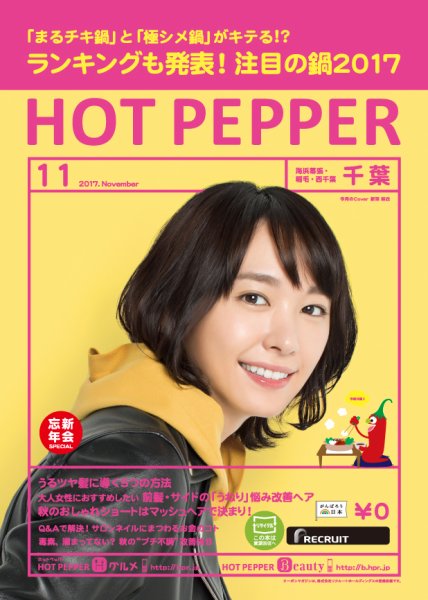 ホットペッパー千葉版 １１月号 (発売日2017年10月27日) 表紙