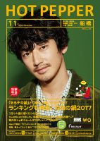 ホットペッパー船橋版 １１月号 (発売日2017年10月27日) 表紙
