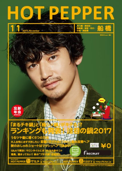 ホットペッパー船橋版 １１月号 (発売日2017年10月27日) 表紙