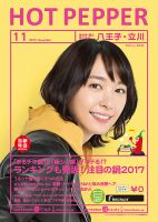 ホットペッパー八王子・立川版 １１月号 (発売日2017年10月27日) 表紙