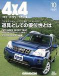 4X4MAGAZINE（フォーバイフォーマガジン） 10月号 (発売日2007年08月26日) 表紙