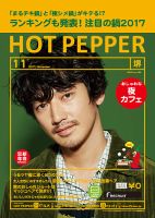 ホットペッパー堺版 １１月号 (発売日2017年10月27日) 表紙