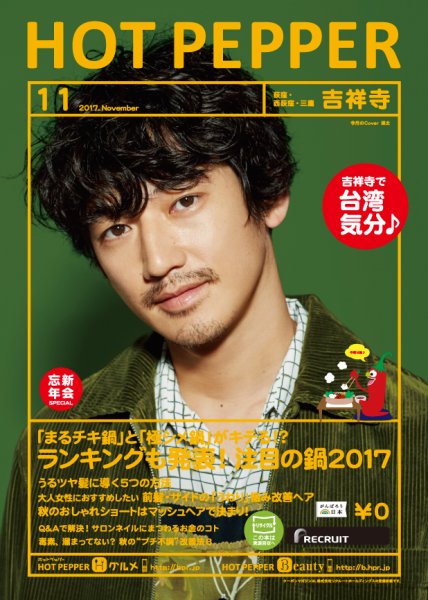 ホットペッパー吉祥寺・荻窪・三鷹版 １１月号 (発売日2017年10月27日) 表紙