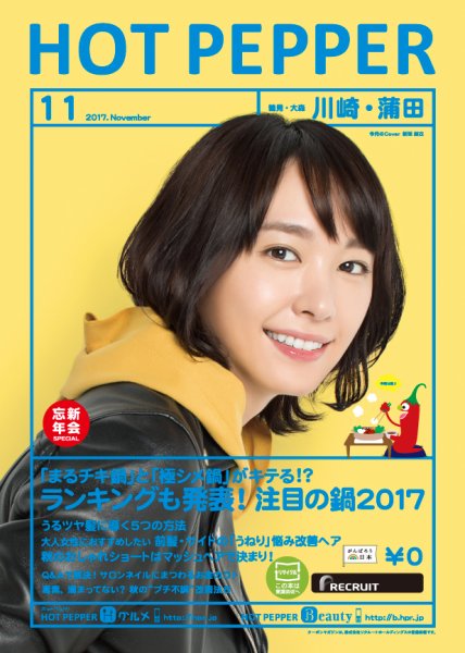 ホットペッパー川崎・蒲田版 １１月号 (発売日2017年10月27日) 表紙
