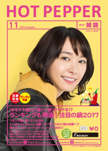 ホットペッパー姫路・加古川版 １１月号 (発売日2017年10月27日) 表紙
