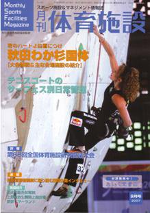 月刊体育施設 9月号 (発売日2007年08月25日) 表紙