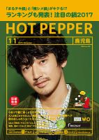 ホットペッパー鹿児島版 １１月号 (発売日2017年10月27日) 表紙