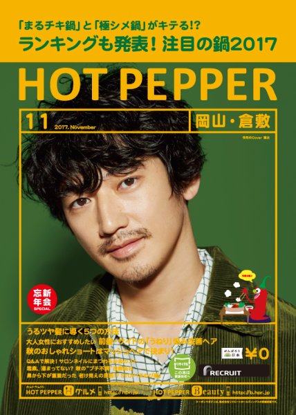 ホットペッパー岡山・倉敷版 １１月号 (発売日2017年10月27日) 表紙