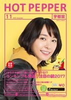 ホットペッパー宇都宮版 １１月号 (発売日2017年10月27日) 表紙