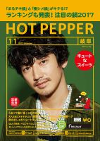ホットペッパー岐阜版 １１月号 (発売日2017年10月27日) 表紙