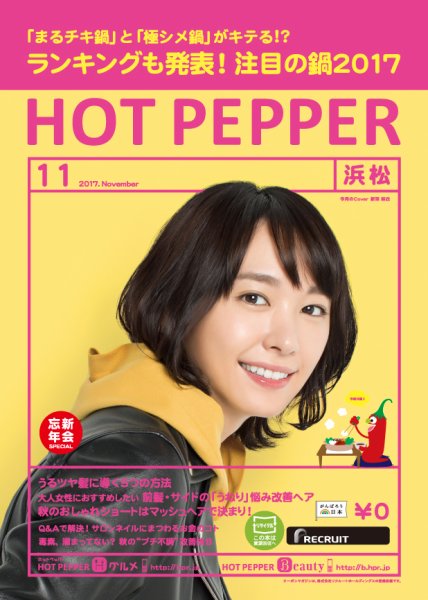 ホットペッパー浜松版 １１月号 (発売日2017年10月27日) 表紙