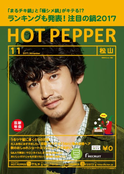 ホットペッパー松山版 １１月号 (発売日2017年10月27日) 表紙
